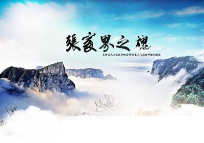 古人的詩歌魅力，歌詠武陵源