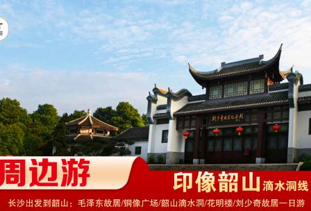 【印象韶山】-滴水洞線(xiàn)-韶山毛澤東故居、銅像廣場(chǎng)、滴水洞、南岸私塾、花明樓、劉少奇故居一日游