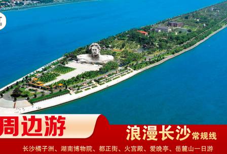【浪漫長(zhǎng)沙】-常規(guī)線(xiàn) 橘子洲、湖南博物院、都正街、火宮殿、愛(ài)晚亭、岳麓山一日游